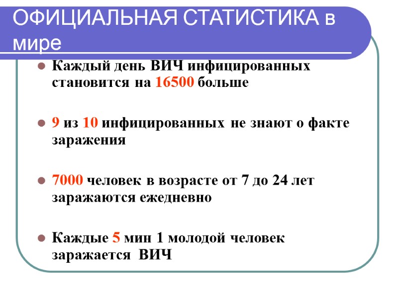 ОФИЦИАЛЬНАЯ СТАТИСТИКА в мире Каждый день ВИЧ инфицированных становится на 16500 больше  9